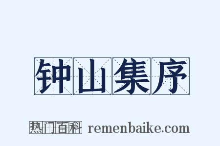 钟山集序是什么意思的图片